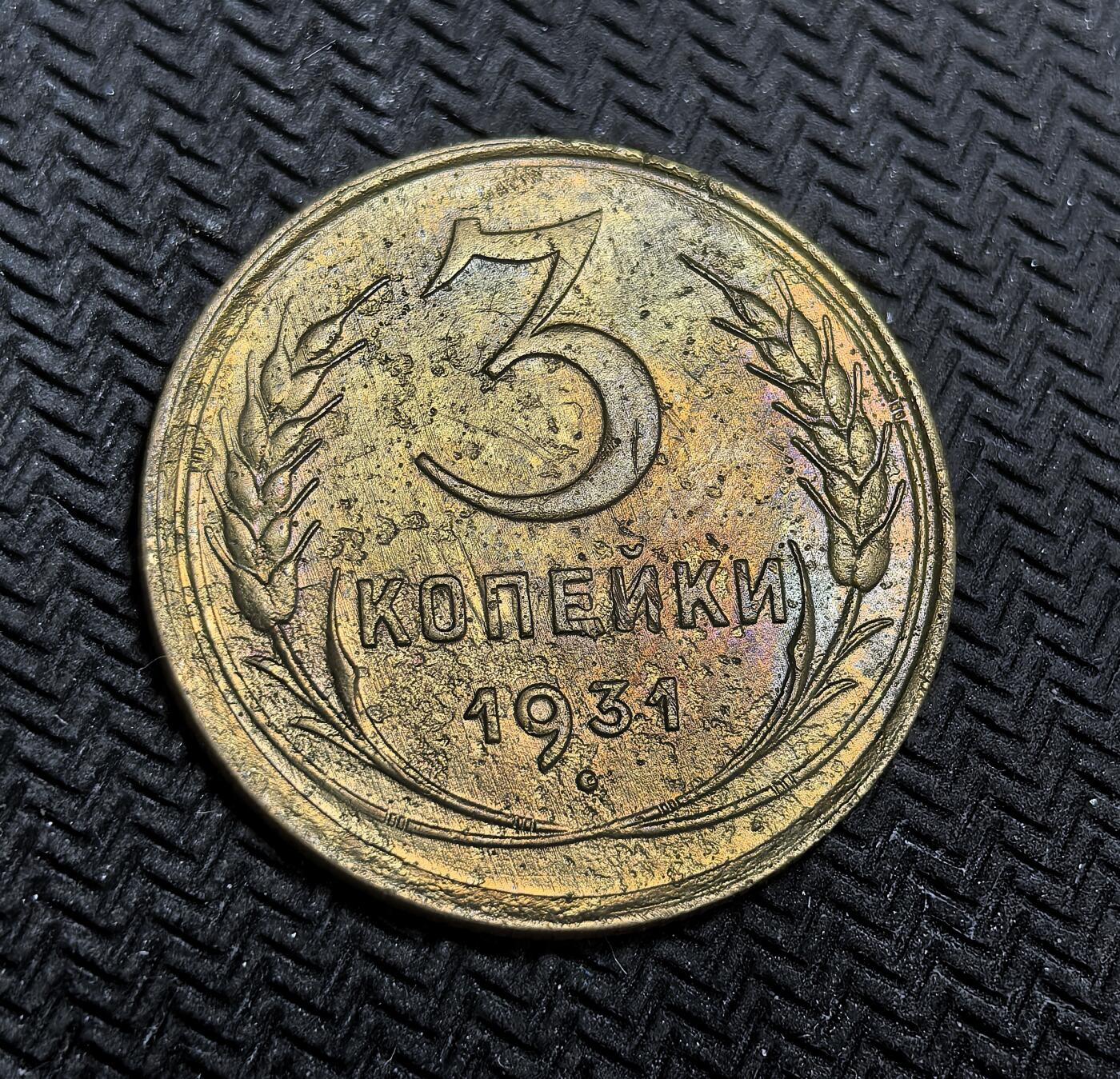 外国优质老铜币银币，正月十二晚九点倒数截拍，满百包邮可寄存，持续收拍 苏联1931年3戈比铜币，正面为苏联国徽与 “全世界无产者，联合起来” 的口号，背面是面值与年份，它是苏联第一个五年计划工业化高潮时期的流通货币，见证了苏联快速工业化的时代背景。