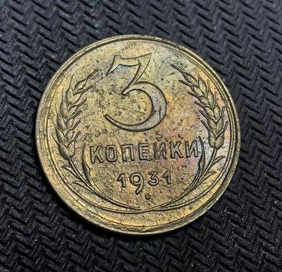 外国优质老铜币银币，正月十二晚九点倒数截拍，满百包邮可寄存，持续收拍 - 苏联1931年3戈比铜币，正面为苏联国徽与 “全世界无产者，联合起来” 的口号，背面是面值与年份，它是苏联第一个五年计划工业化高潮时期的流通货币，见证了苏联快速工业化的时代背景。