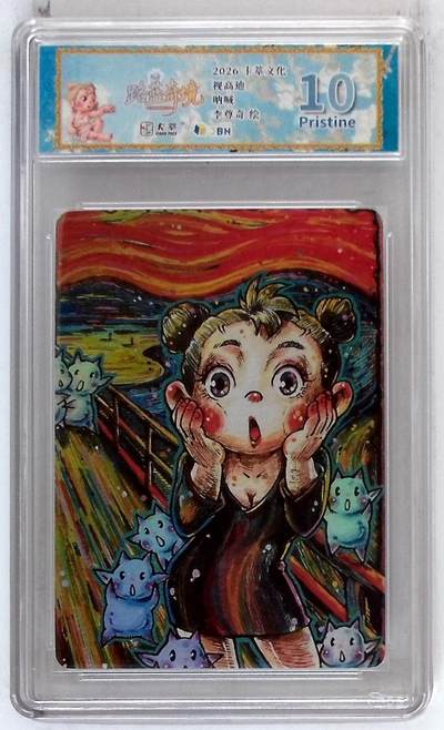 阳大大卡牌拍卖第103期（持续收拍品，周五晚上九点截拍，进群福利早知道） - 【10分】卡萃文化 路蓝奇境 视高迪 呐喊 李尊奇 绘