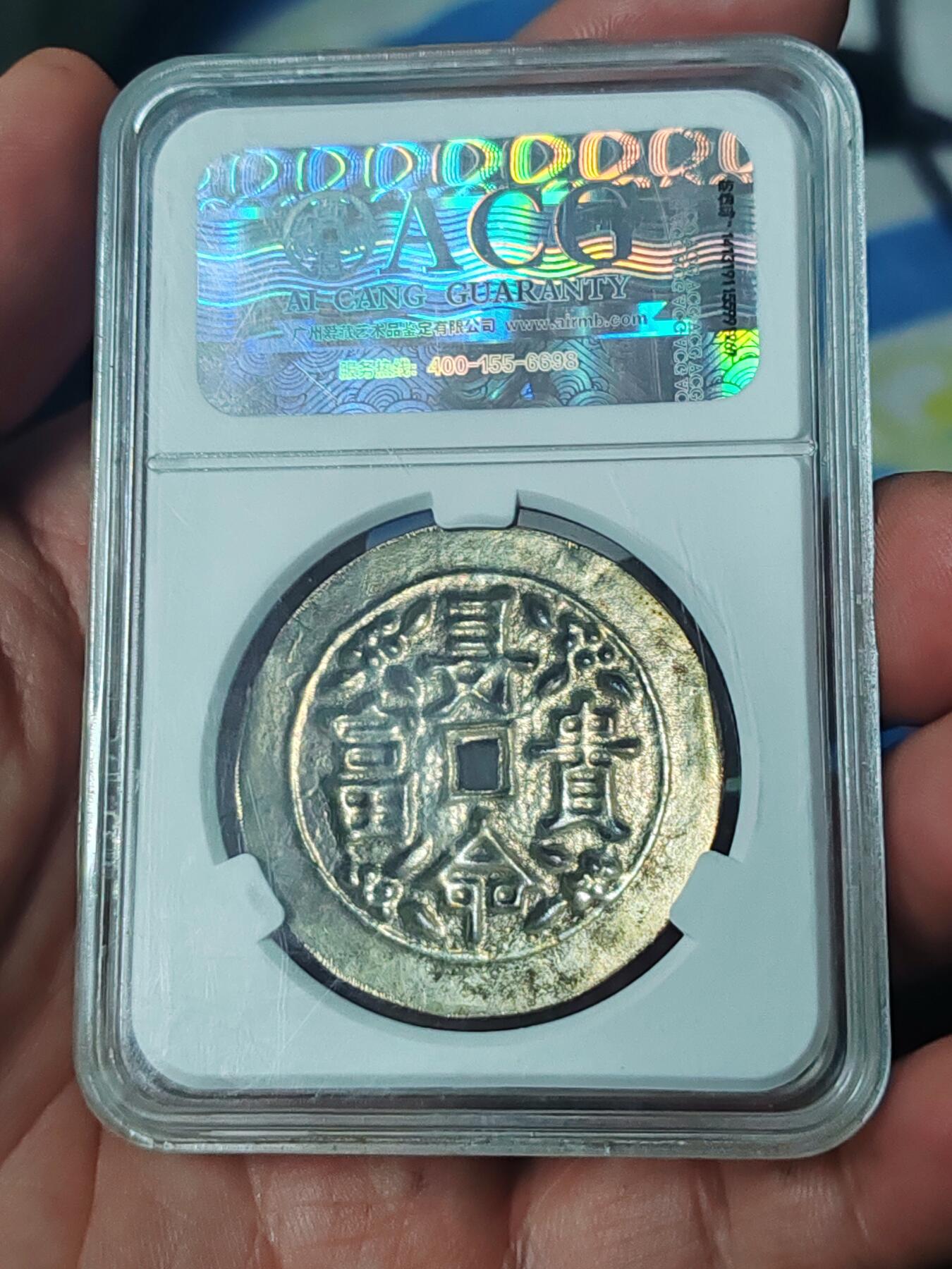 爱藏78分长命富贵银花钱