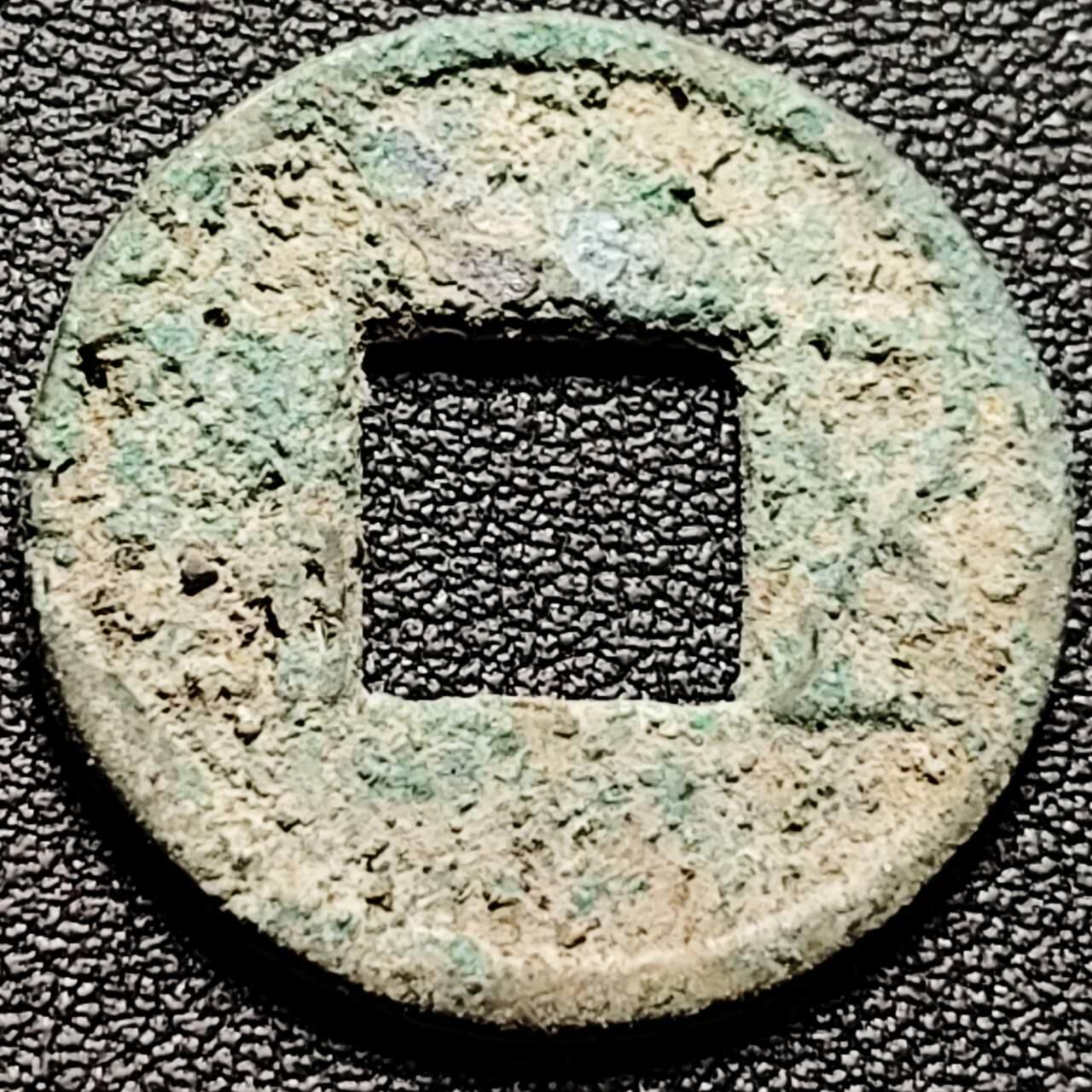 泉币菌-第201场- 新年快乐 新年第9场 本场拍品多 请提前出价（正月十五统一发货） 汉五铢钱