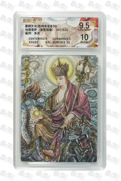 阳大大卡牌拍卖第103期（持续收拍品，周五晚上九点截拍，进群福利早知道） - 【亲签限编】墨婉文化 乾坤未定系列 多吉 地藏菩萨（亲签限编）007/010 