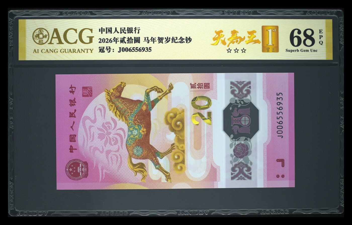 爱藏评级2026年马年贺岁纪念钞天马王