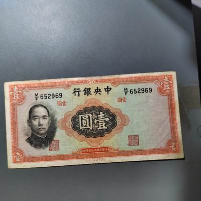 PCAI钱币  27-763  纸币钱币小专场 - 中央银行壹圆