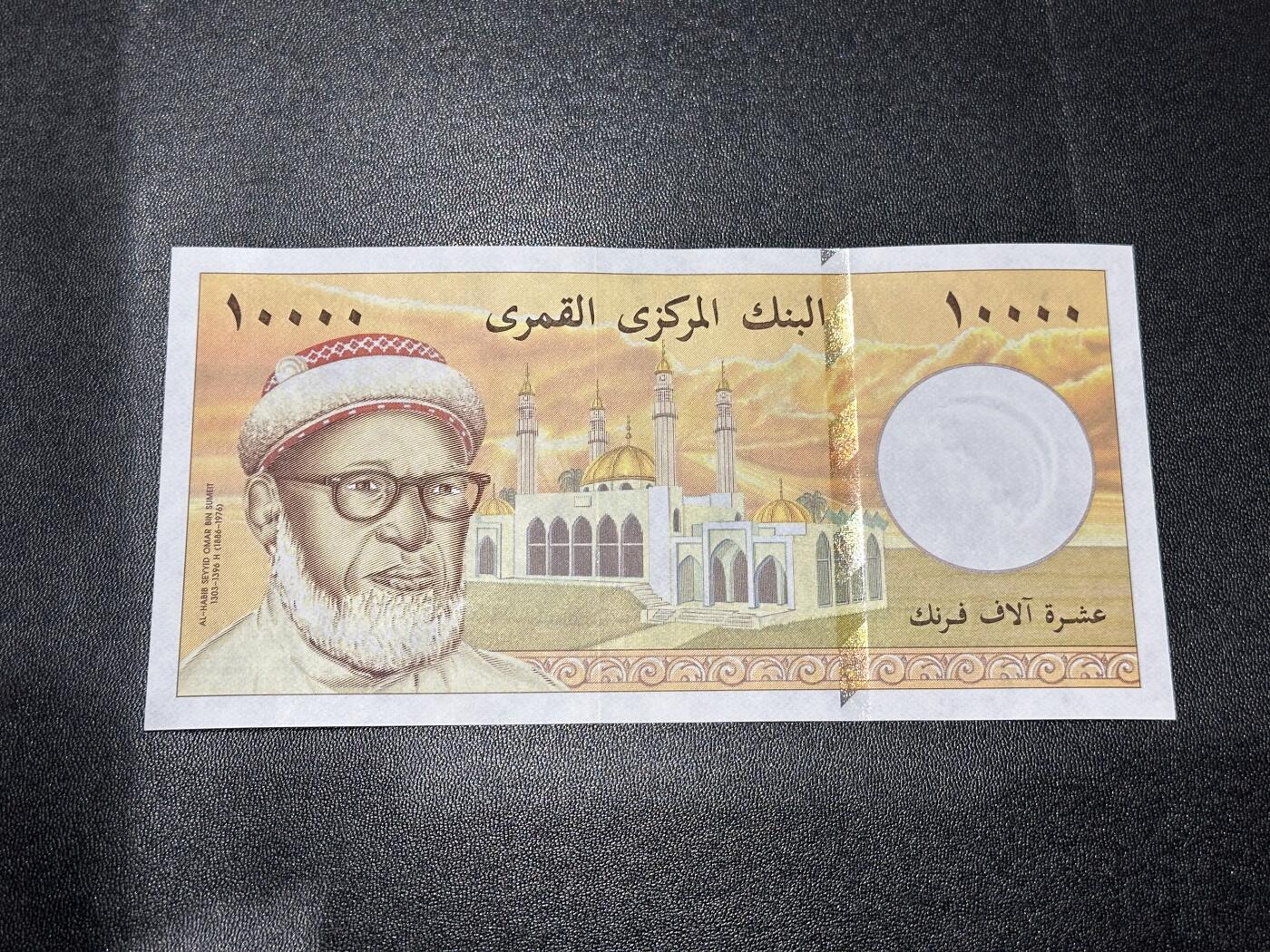 《外钞收藏家》第六百一十三期（ 精品场）（长期征集拍品、欢迎藏友们联系合作） 科摩罗1996年10000法郎（精美大票浮纸币，全程无4）	UNC 有点钞痕