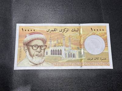 《外钞收藏家》第六百一十三期（ 精品场）（长期征集拍品、欢迎藏友们联系合作） - 科摩罗1996年10000法郎（精美大票浮纸币，全程无4）	UNC 有点钞痕