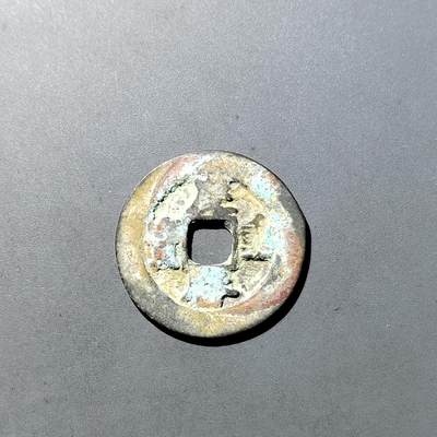 PCAI钱币  27-764  古钱外币钱币小专场 - 庆历重宝