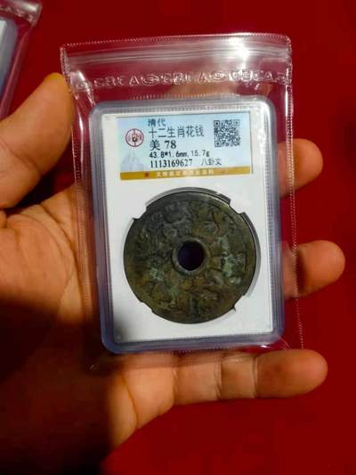 公博78清代十二生肖花钱。八卦文。状态好 - 公博78清代十二生肖花钱。八卦文。状态好