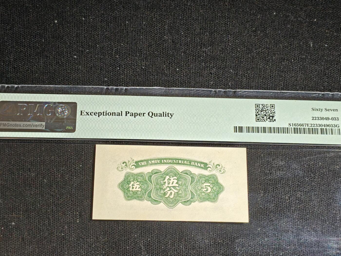 刘世昌艺术品销售中心～虎踞龙蟠*金杨在线联拍群第517期 中华民国1940年厦门劝业银行伍分（PMG 67E ）1枚。