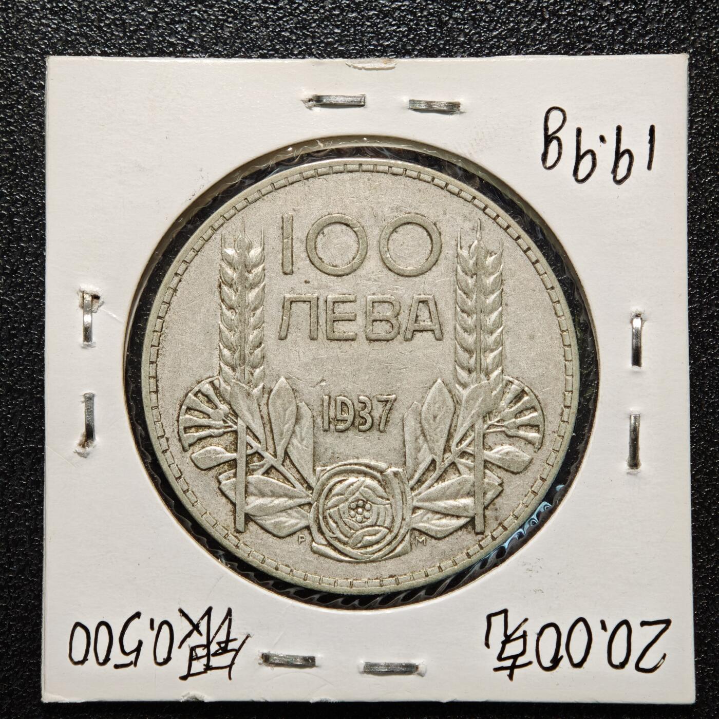 【德藏】世界币章拍卖第166期（拍品征集中~欢迎藏友联系） 老藏家集藏系列之- 3枚一组 1937年 保加利亚100列弗银币 及 1891年 保加利亚1列弗银币 835银 及 1894年 保加利亚2列弗银币 835银 入册20余年·附有当年购入价