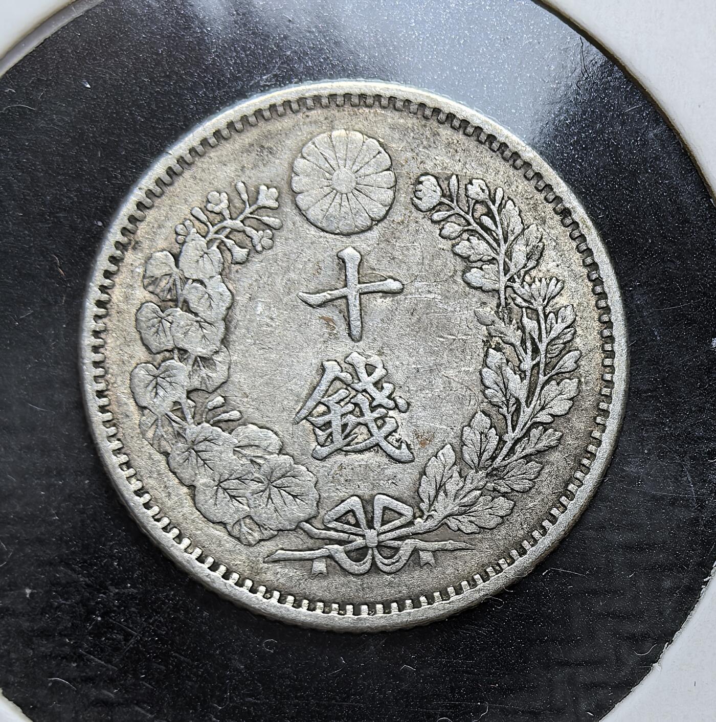 外国优质老铜币银币，正月十二晚九点倒数截拍，满百包邮可寄存，持续收拍 日本明治三十二年（1899 年）十钱银币。币面以经典龙纹为核心，搭配菊花纹章与 “十钱” 字样，见证了日本近代货币体系完善，也是其工业化崛起阶段的流通实物。