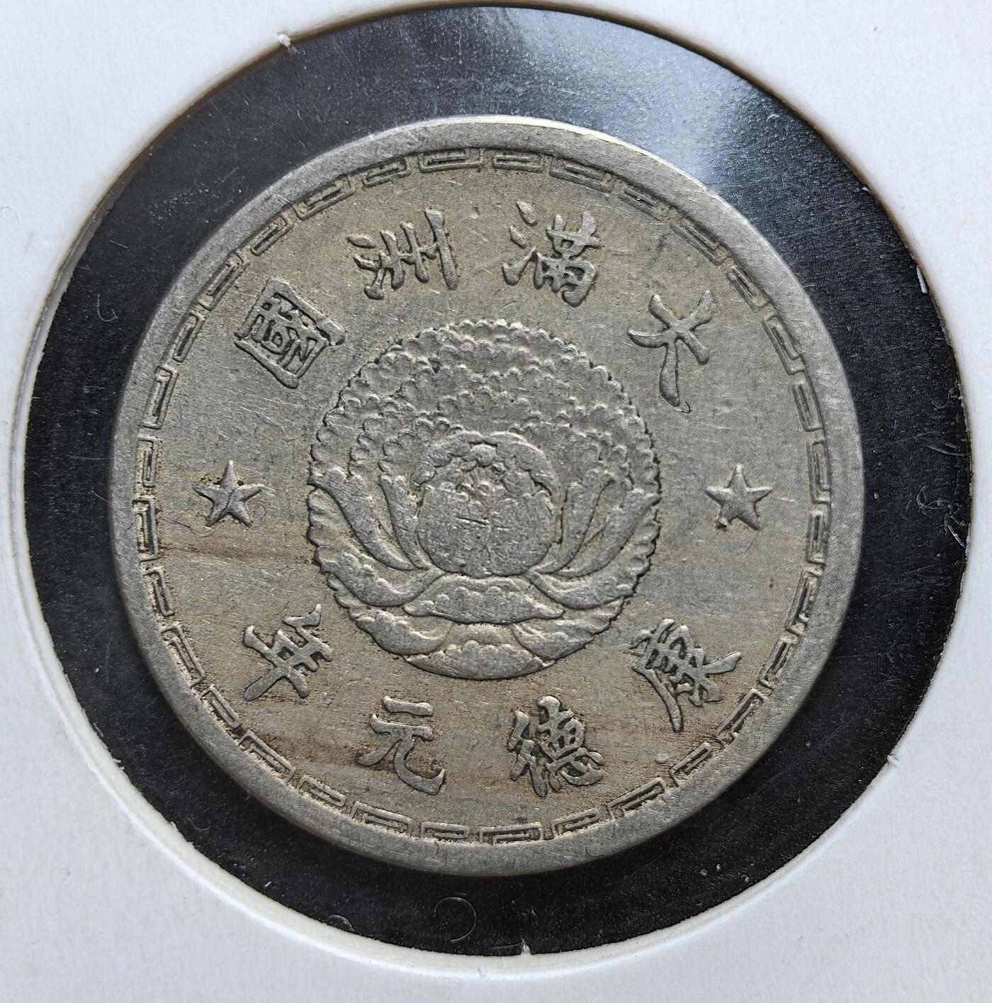 外国优质老铜币银币，正月十二晚九点倒数截拍，满百包邮可寄存，持续收拍 伪满洲国康德元年（1934 年）壹角镍币，正面为双龙戏珠与 “壹角” 字样，背面是 “大满洲国” 国号与象征皇权的莲花纹。它是日本扶植傀儡政权、推行殖民经济统治的早期货币遗存，见证了东北沦陷的屈辱历史。