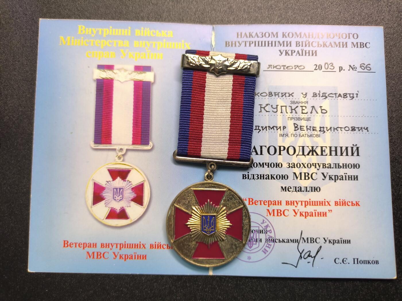 云宸嘉赏-勋臻精藏⭐️年后精品专拍场次🎖 库克尔·弗拉基米尔·维亚切斯拉沃维奇上校的乌克兰内务部内卫部队退伍军人奖章