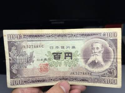 2026年集古藏今外币拍卖第二期-第10场—（总第310拍-纸币专场），本期拍完结算一次，发货时间2-3天，休息几天后继续新的一期拍卖。 - 日本银行券100元