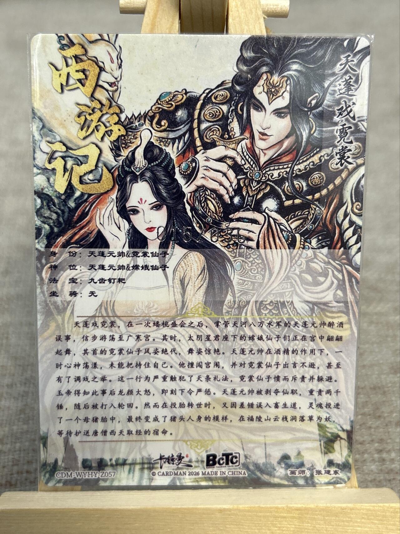 喜灰玩卡拍卖第五期，接拍品0佣金，欢迎送拍，释放现金流，让自己有资金可以购买更多喜欢的卡牌，让别的卡友能淘到更多心仪的卡牌 卡德曼 张建东老师绘天蓬戏霓裳 限编015/036编 特卡