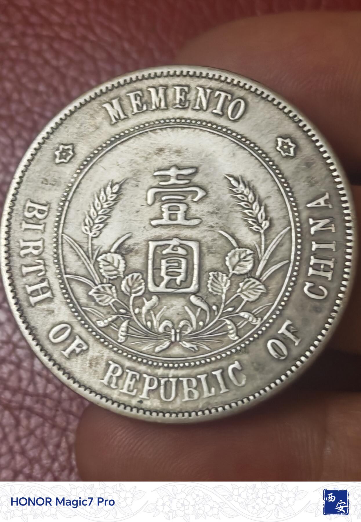 孙中山开国纪念币壹圆（点草出头圆）