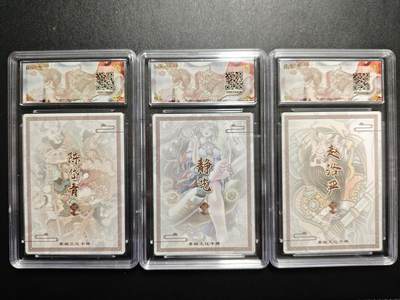 天玑星卡拍第174期《3.2周一截拍》持续收拍收评中 满赠卡需备注 墨婉文化 乾坤未定系列 陈岱青-七圣结义+静艺+卜卦+赵洛严-呼延灼 粗闪 三张 保粹9.5