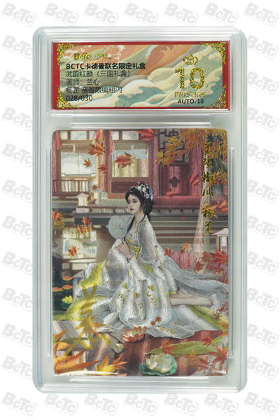 阳大大卡牌拍卖第103期（持续收拍品，周五晚上九点截拍，进群福利早知道） - 【爆金亲签】卡德曼联名限定礼盒 武韵红颜 三国礼盒 兰心 杨芷 亲签限编粗闪 028/030