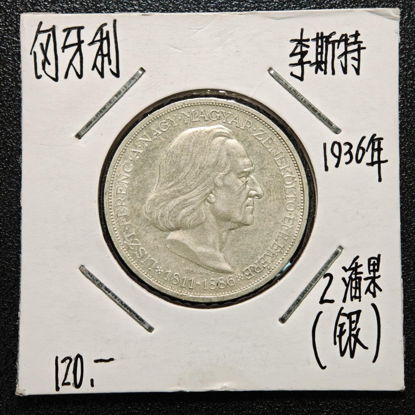【德藏】世界币章拍卖第166期（拍品征集中~欢迎藏友联系） 老藏家集藏系列之- 2枚一组 1935年 匈牙利弗朗西斯二世王子逝世200周年2潘果纪念银币 及 1936年 匈牙利弗朗茨·李斯特2潘果银币 入册20余年·附有当年购入价