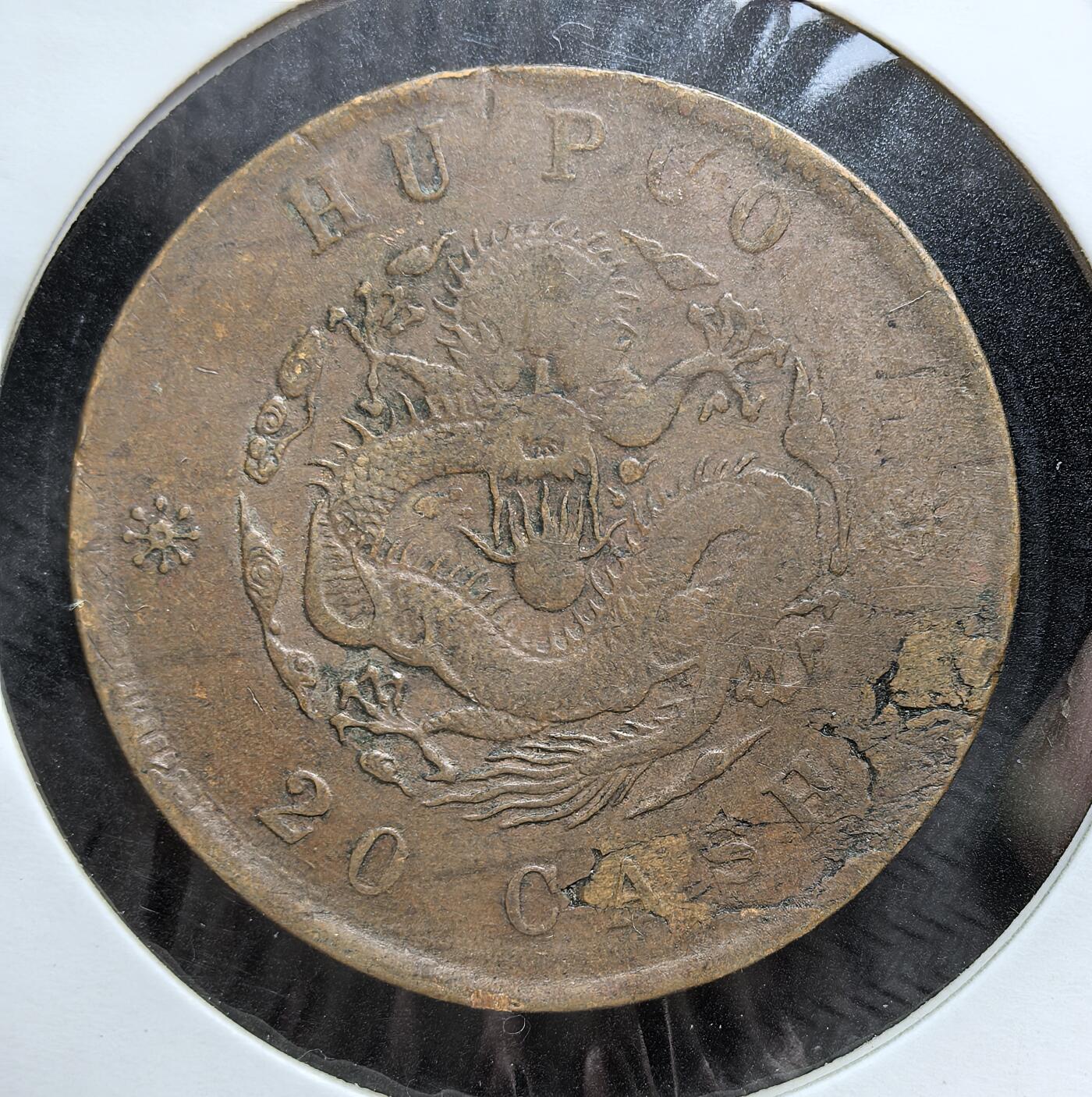 外国优质老铜币银币，正月十二晚九点倒数截拍，满百包邮可寄存，持续收拍 清代光绪年间户部造二十文大铜元直径32.8mm，正面为 “光绪元宝” 与满汉双语局名，背面是龙纹与英文 “HU POO 20 CASH”。发行于清末币制改革时期，是中央统一铸币、融入近代货币体系的重要见证。