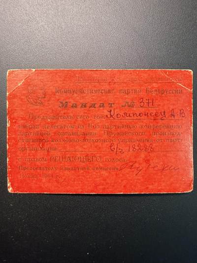 云宸嘉赏-勋臻精藏⭐️年后精品专拍场次🎖 - 克利莫维奇·亚历山大·达维多维奇的普热尚斯基国营农场-集体农庄生产管理局的第二次党代表会议的代表证