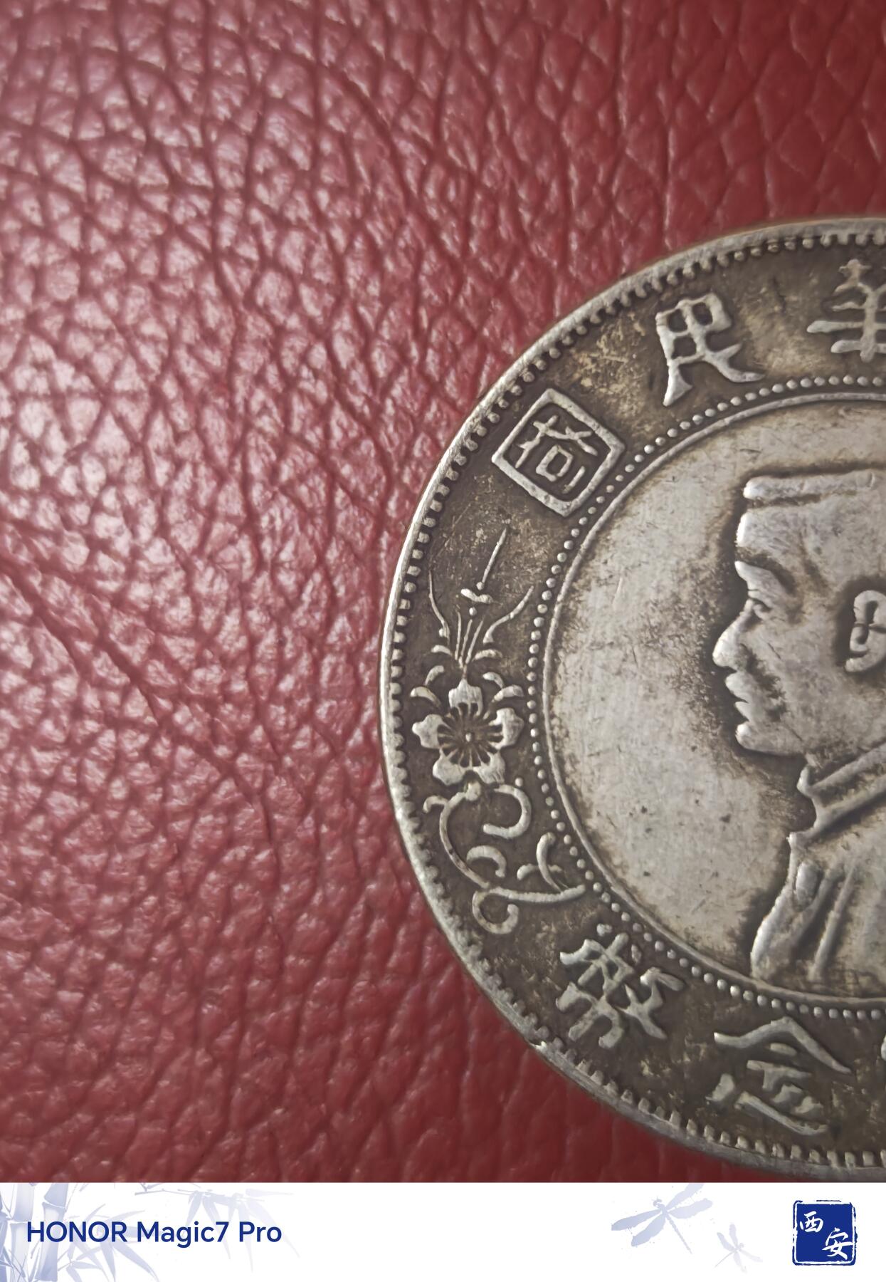 孙中山开国纪念币壹圆（南京初铸版）