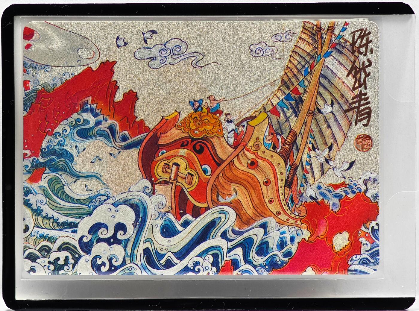 白泽拍卖卡牌手绘专场第33期（去岁千般皆如愿 今年万事定称心） 2023 镜花缘 陈岱青绘 出海  陈岱青亲签 粗闪 卡夹封装