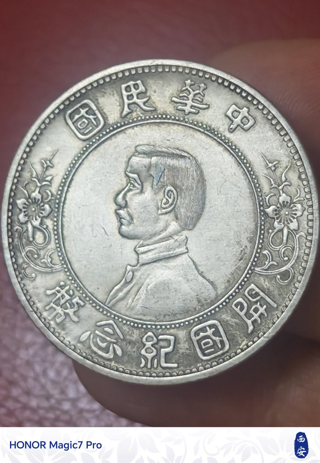 孙中山开国纪念币壹圆（原光好品）