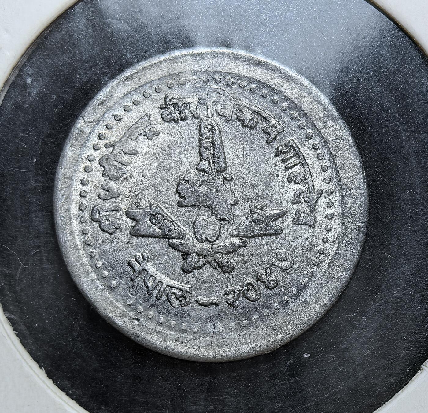 外国优质老铜币银币，正月十二晚九点倒数截拍，满百包邮可寄存，持续收拍 尼泊尔5 派沙铝币，背面刻有尼泊尔国徽、比克拉姆・沙阿姓名及尼泊尔历 2047 年（对应公历 1990年）。尼泊尔实行君主制时期，此币见证了当时的国家体制与货币体系。