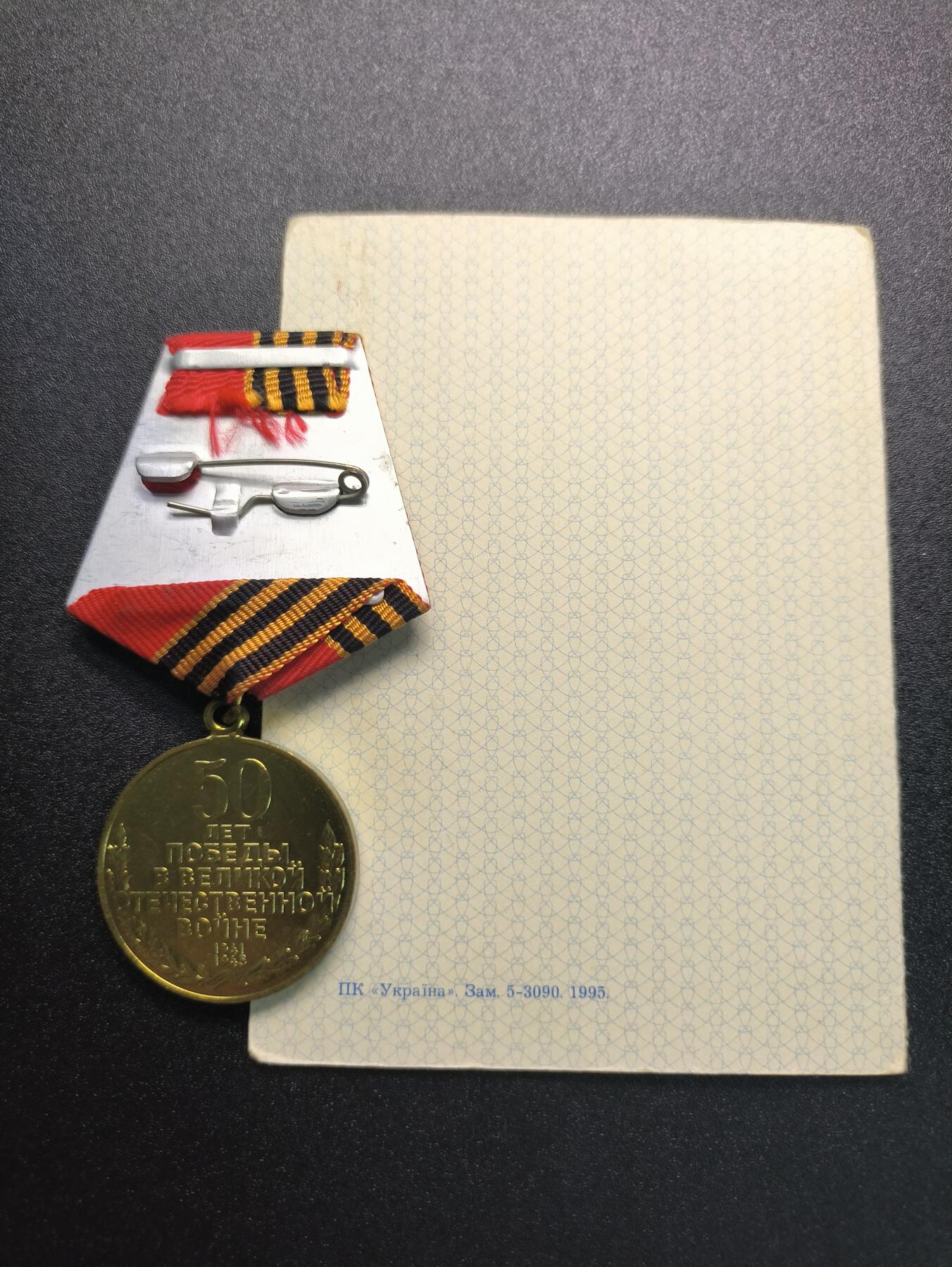 云宸嘉赏-勋臻精藏⭐️年后精品专拍场次🎖 奥尔加·费奥多罗夫娜·科夫帕切娃的卫国战争胜利50周年奖章（乌克兰版）