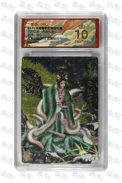 阳大大卡牌拍卖第103期（持续收拍品，周五晚上九点截拍，进群福利早知道） - 【爆金】卡德曼联名限定礼盒 武韵红颜 西游礼盒 兰心 压龙大仙 异色 限编粗闪 032/066