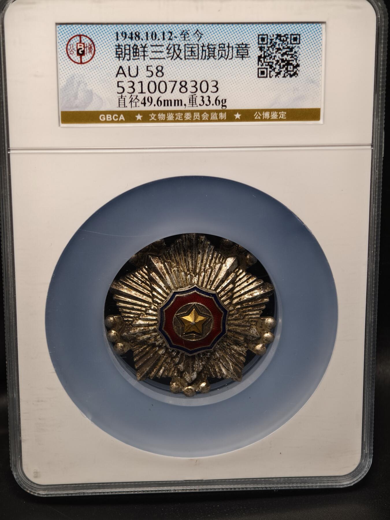 118期新疆红钱粟特钱币丝路钱币专场 纪念章