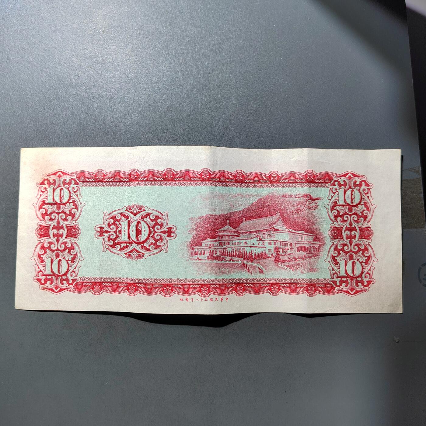 PCAI钱币  27-763  纸币钱币小专场 中国台湾省老纸币