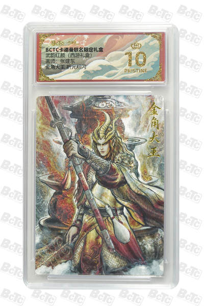 阳大大卡牌拍卖第103期（持续收拍品，周五晚上九点截拍，进群福利早知道） - 【爆金】卡德曼联名限定礼盒 武韵红颜 西游礼盒 张建东 金角大王 折光粗闪 259