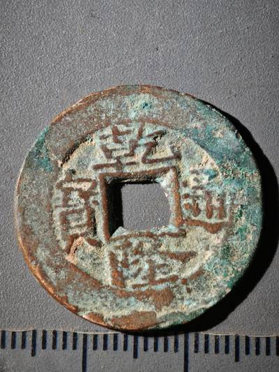 118期新疆红钱粟特钱币丝路钱币专场 - A乾隆通宝 阿十