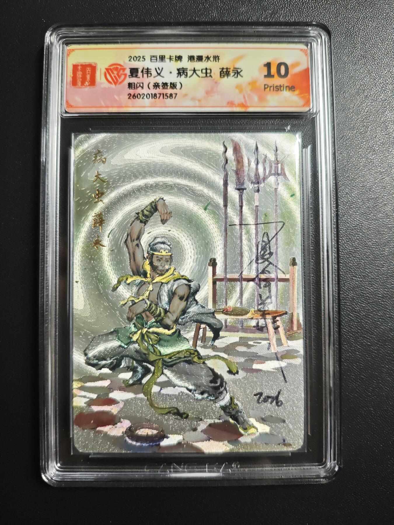 天玑星卡拍第174期《3.2周一截拍》持续收拍收评中 满赠卡需备注 【亲签卡】百里卡牌 港漫水浒 夏伟义 病大虫 薛永 粗闪 CCG10