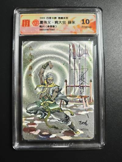 天玑星卡拍第174期《3.2周一截拍》持续收拍收评中 满赠卡需备注 - 【亲签卡】百里卡牌 港漫水浒 夏伟义 病大虫 薛永 粗闪 CCG10