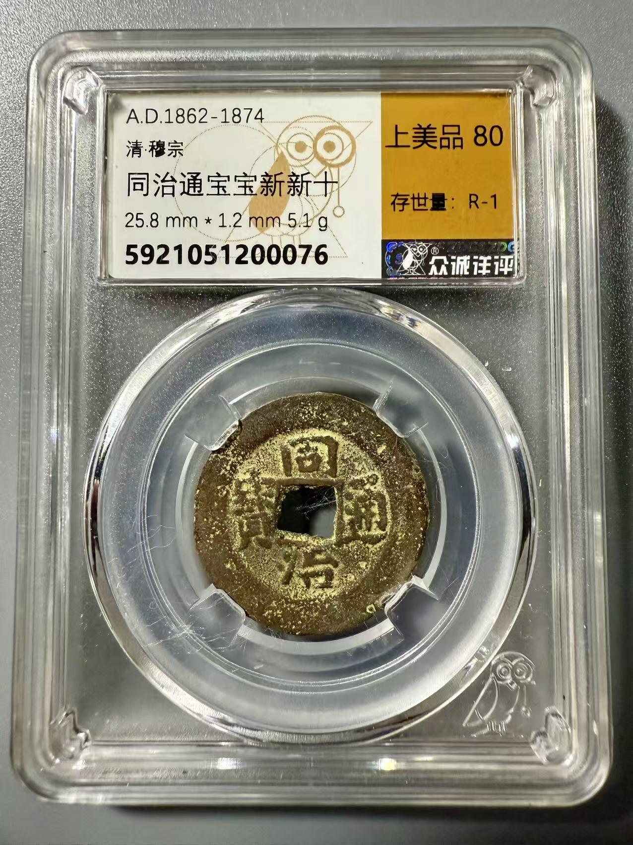 七河·世界世界币章杂件小拍（总第39期） 新疆红钱同治通宝宝新新十