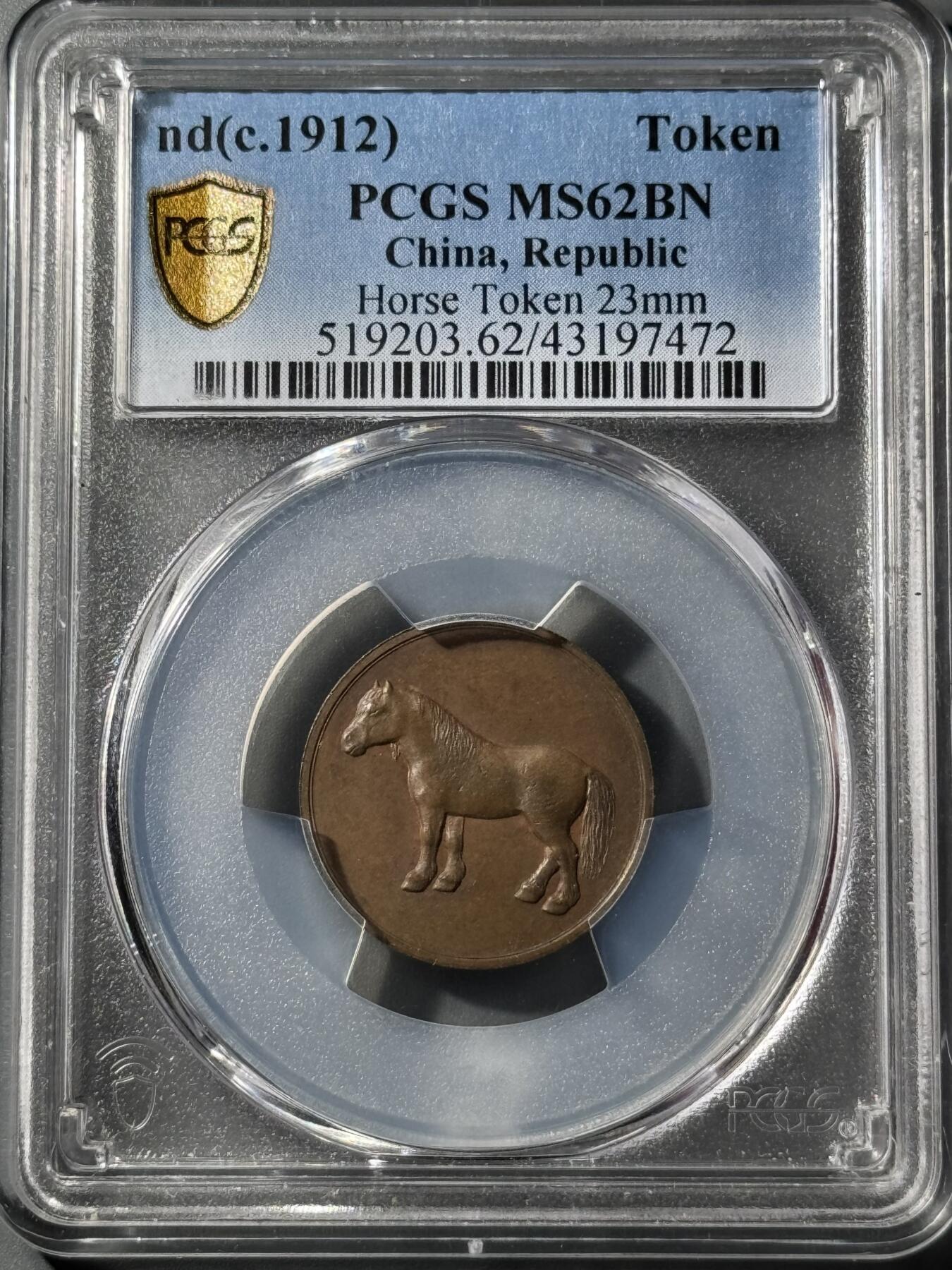 1912年天津五文型铜质马钱 PCGS-MS62BN