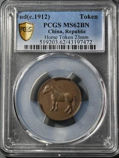 1912年天津五文型铜质马钱 PCGS-MS62BN - 1912年天津五文型铜质马钱 PCGS-MS62BN