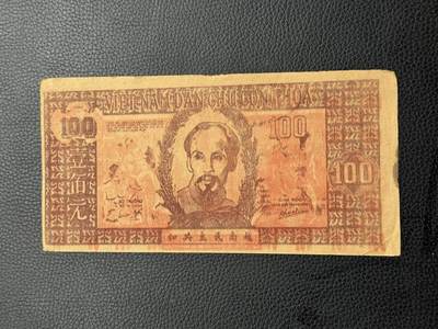 桂P钱币文化工作室拍卖第四十七期 - 越南民主共和国1948年版壹佰元，抗法时期北越革命根据地流通
