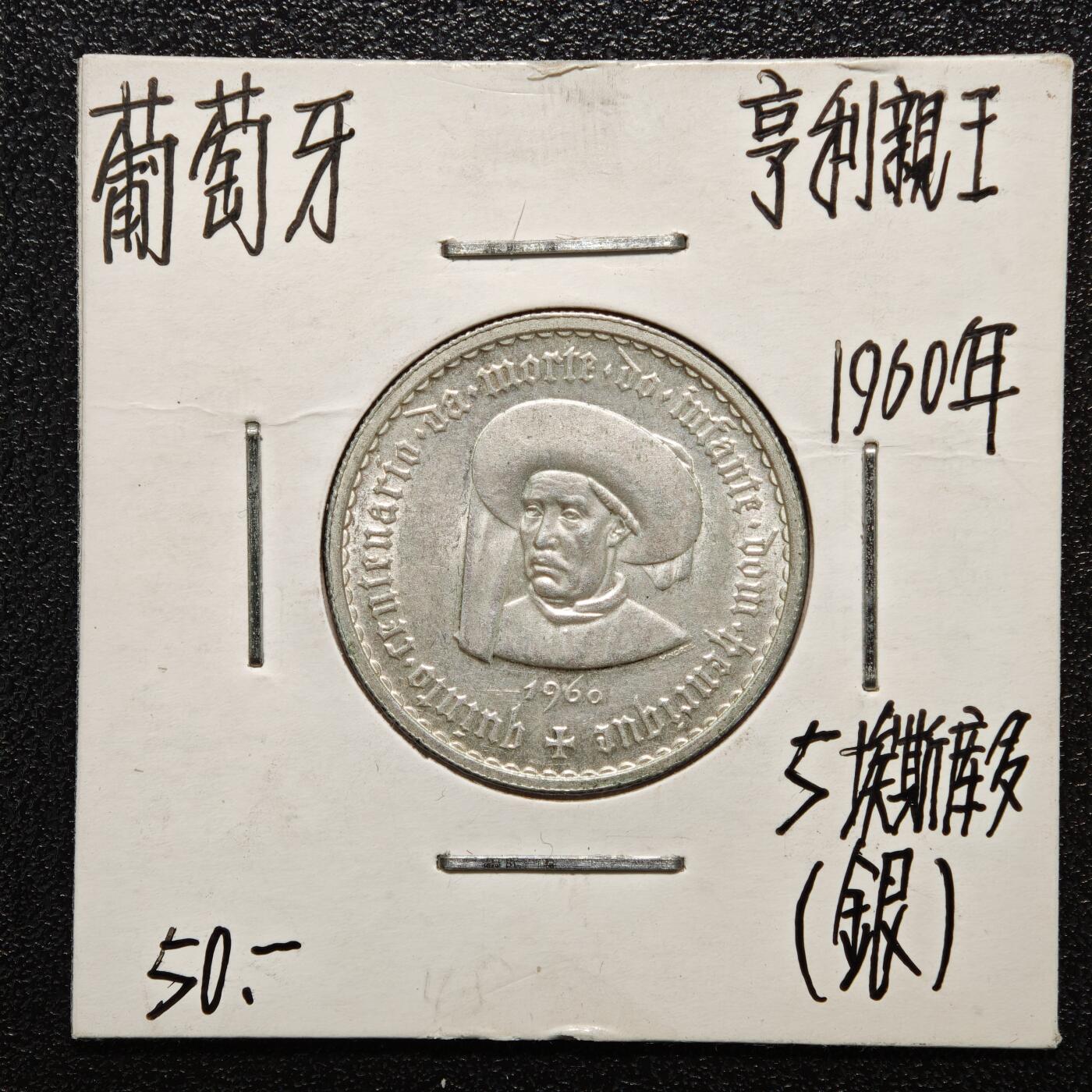 【德藏】世界币章拍卖第166期（拍品征集中~欢迎藏友联系） 老藏家集藏系列之- 3枚一组 1960年 葡萄牙5埃斯库多银币 800银 及 1942年 罗马尼亚200列伊银币 835银 及 1915年 葡萄牙10分银币 835银 入册20余年·附有当年购入价