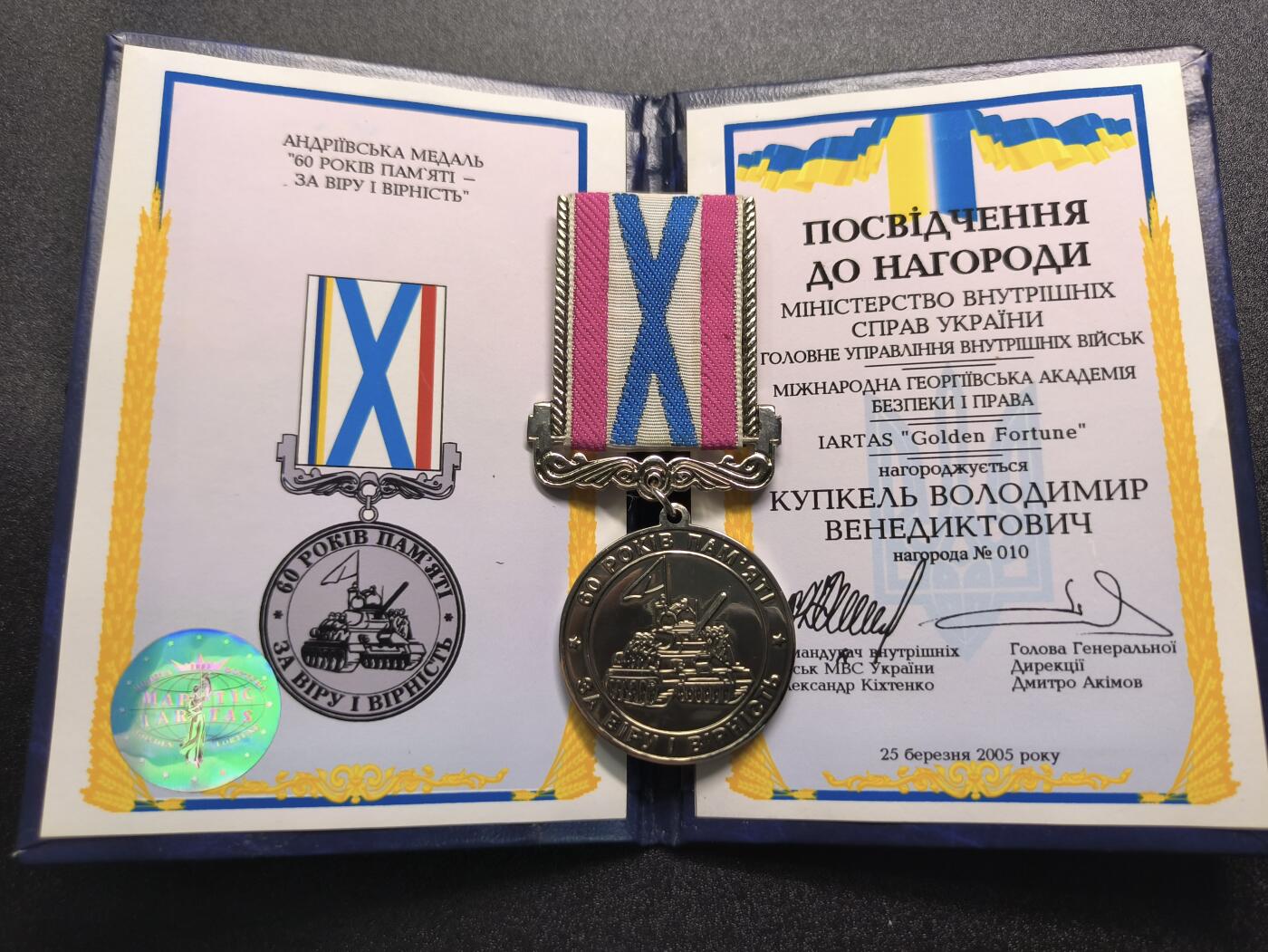 云宸嘉赏-勋臻精藏⭐️年后精品专拍场次🎖 库克尔·弗拉基米尔·维亚切斯拉沃维奇上校的乌克兰内务部安德烈奖章“60年纪念——为了信仰与忠诚”，这枚奖章由乌克兰内务部、内务部队总局与国际乔治安全与法律学院联合颁发，旨在表彰对国家和信仰的忠诚，章证对号，第10号！