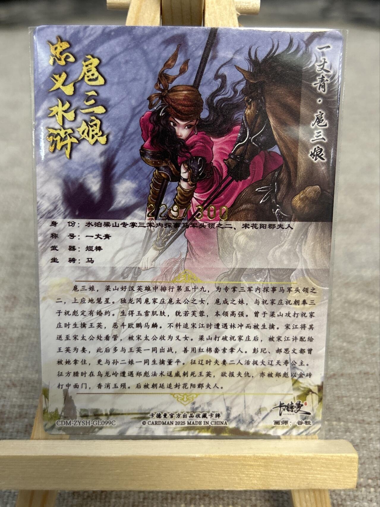 喜灰玩卡拍卖第五期，接拍品0佣金，欢迎送拍，释放现金流，让自己有资金可以购买更多喜欢的卡牌，让别的卡友能淘到更多心仪的卡牌 卡德曼忠义水浒 谷粒绘扈三娘 限编229/300编