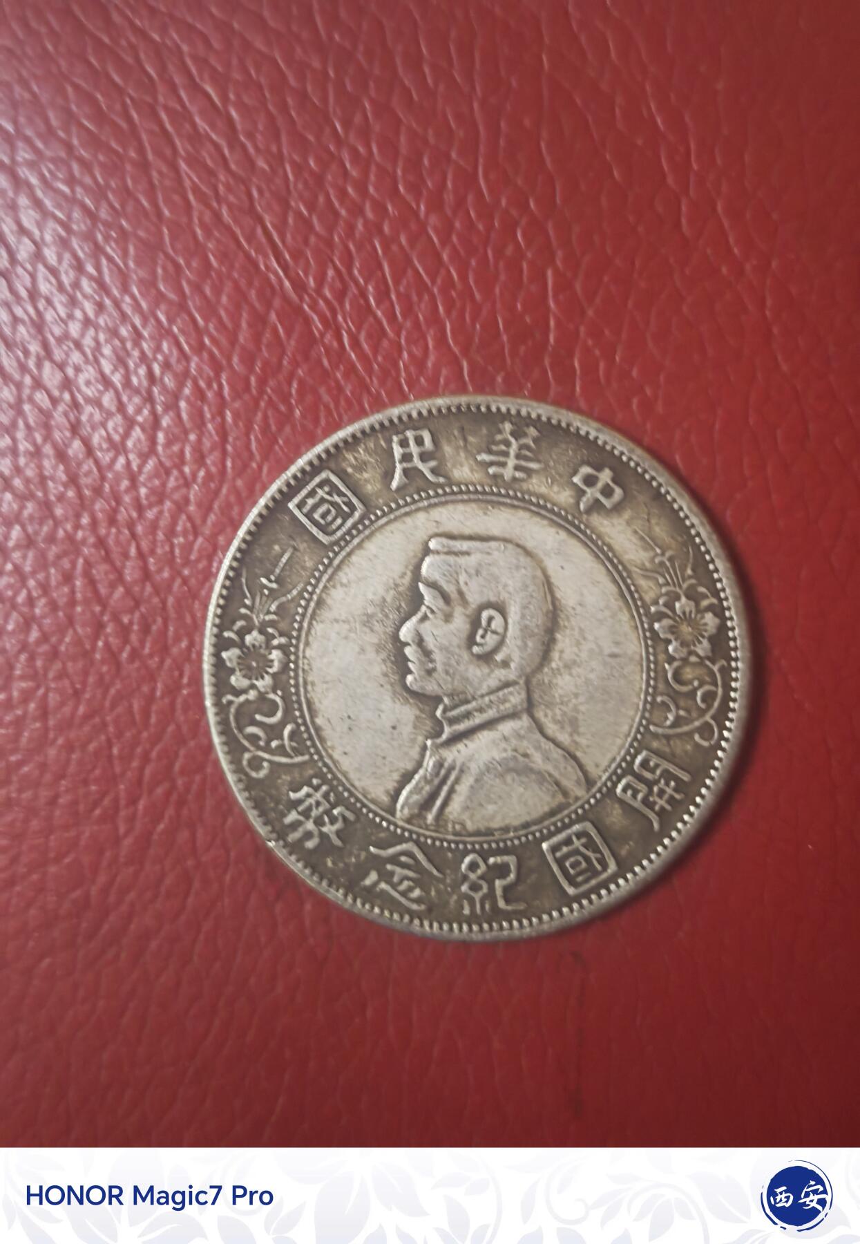 孙中山开国纪念币壹圆（南京初铸版）