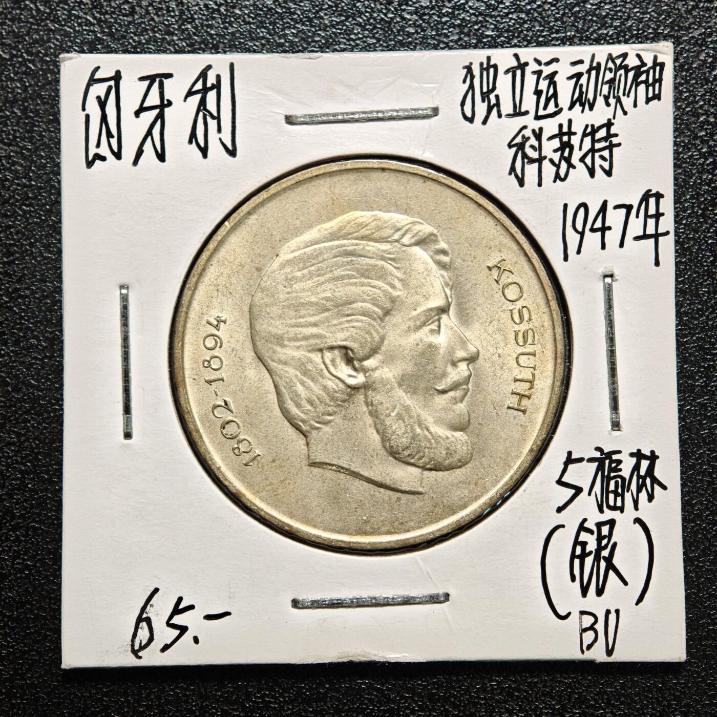 【德藏】世界币章拍卖第166期（拍品征集中~欢迎藏友联系） 老藏家集藏系列之- 1947年 匈牙利拉霍斯·科苏特州长5福林纪念银币 直径约：32mm；重约：12g 入册20余年·附有当年购入价
