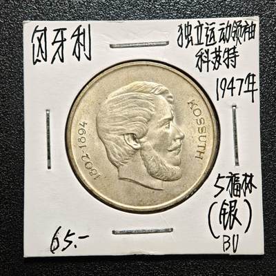 【德藏】世界币章拍卖第166期（拍品征集中~欢迎藏友联系） - 老藏家集藏系列之- 1947年 匈牙利拉霍斯·科苏特州长5福林纪念银币 直径约：32mm；重约：12g 入册20余年·附有当年购入价