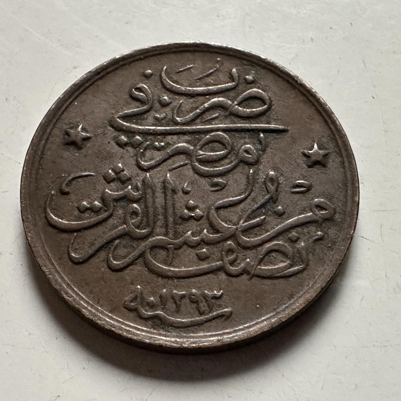 🌹外币初藏🌹🐯2026年第22场  每周二四六晚8️⃣点 接代拍 奥斯曼埃及1906年1/2格西