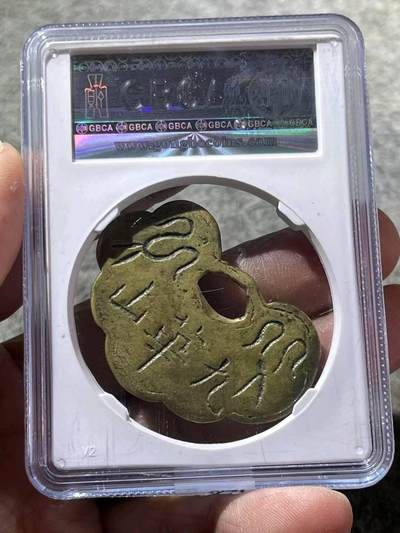 公博评级80 民国长命富贵九华名山 公博评级80 民国长命富贵九华名山