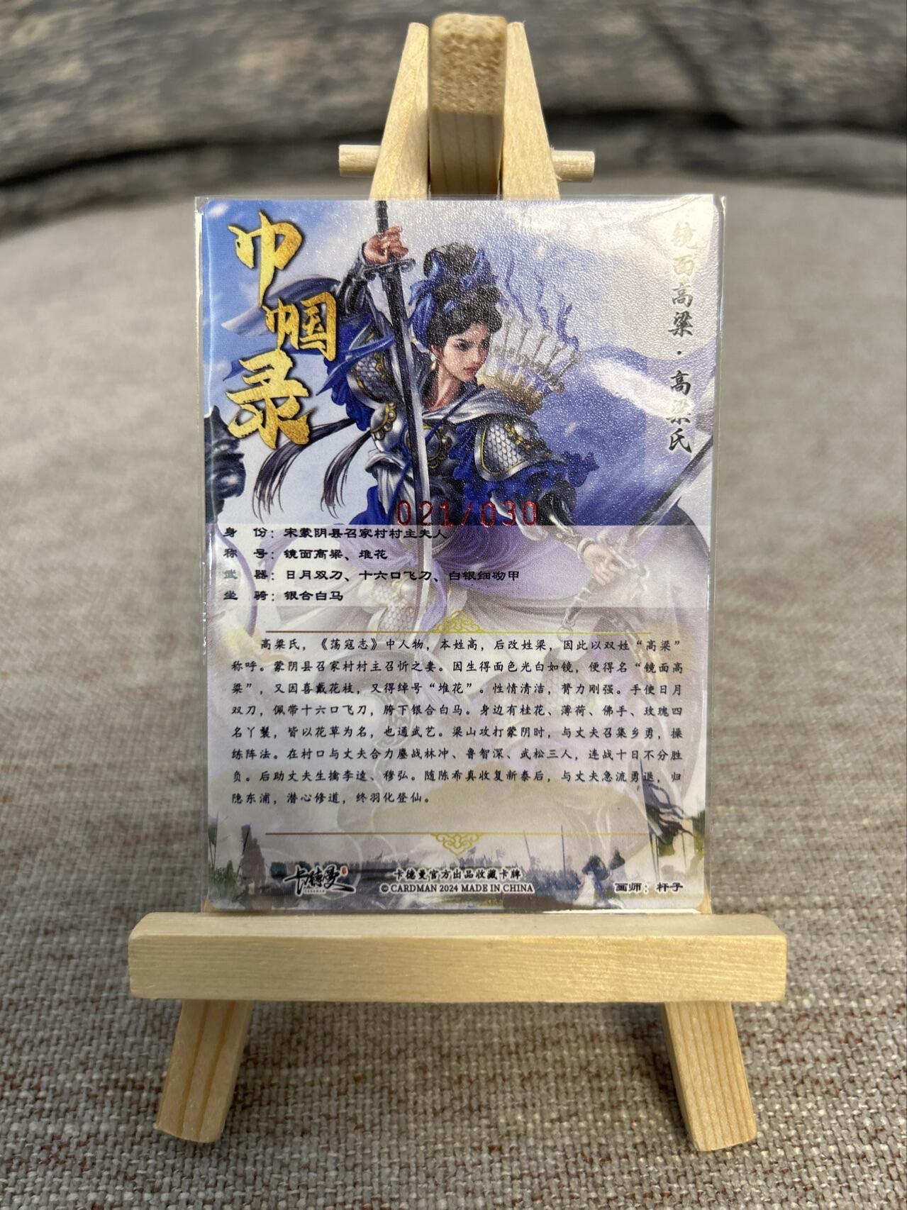 喜灰玩卡拍卖第五期，接拍品0佣金，欢迎送拍，释放现金流，让自己有资金可以购买更多喜欢的卡牌，让别的卡友能淘到更多心仪的卡牌 卡德曼 巾帼水浒 杆子老师亲签限编021/030编 高粱氏